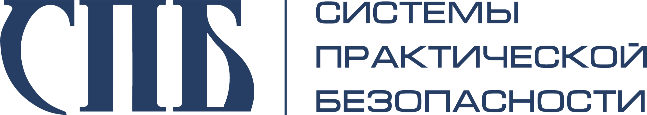 Системы практической безопасности